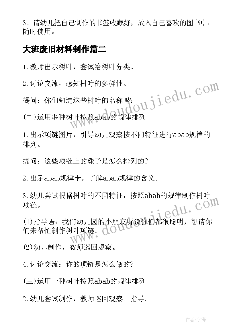 最新大班废旧材料制作 制作书签幼儿园大班教案(优秀8篇)