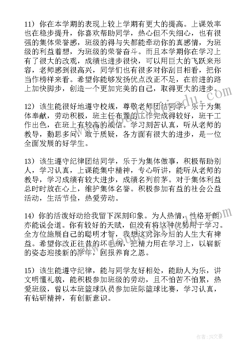 初二学生期末班主任评语(模板15篇)