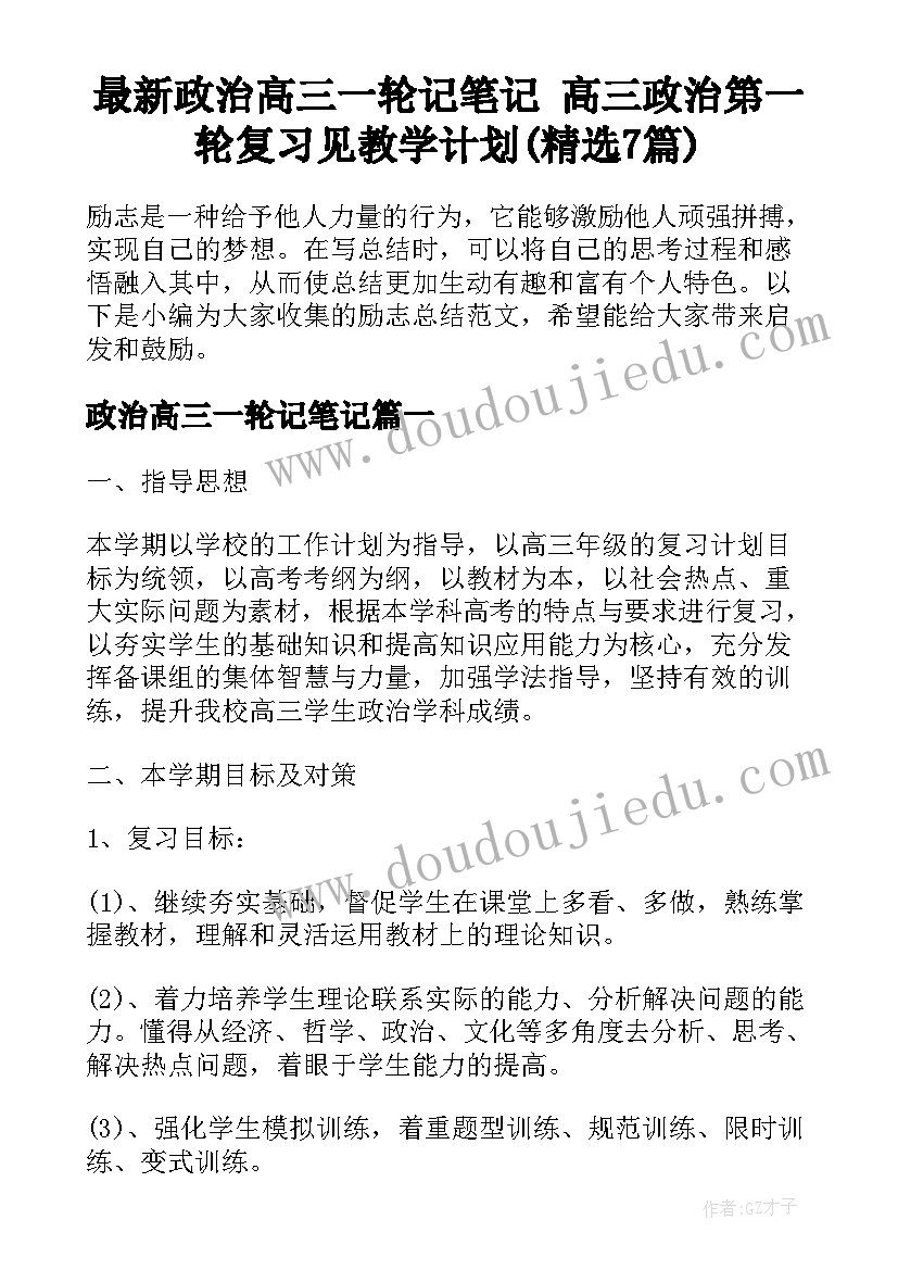 最新政治高三一轮记笔记 高三政治第一轮复习见教学计划(精选7篇)