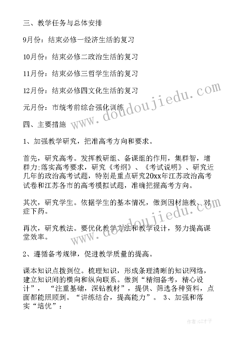 最新政治高三一轮记笔记 高三政治第一轮复习见教学计划(精选7篇)