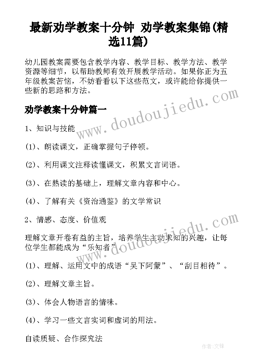 最新劝学教案十分钟 劝学教案集锦(精选11篇)