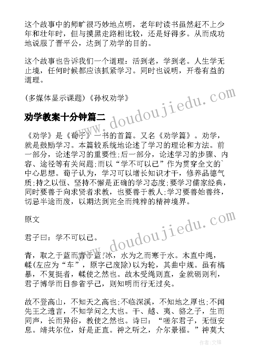 最新劝学教案十分钟 劝学教案集锦(精选11篇)