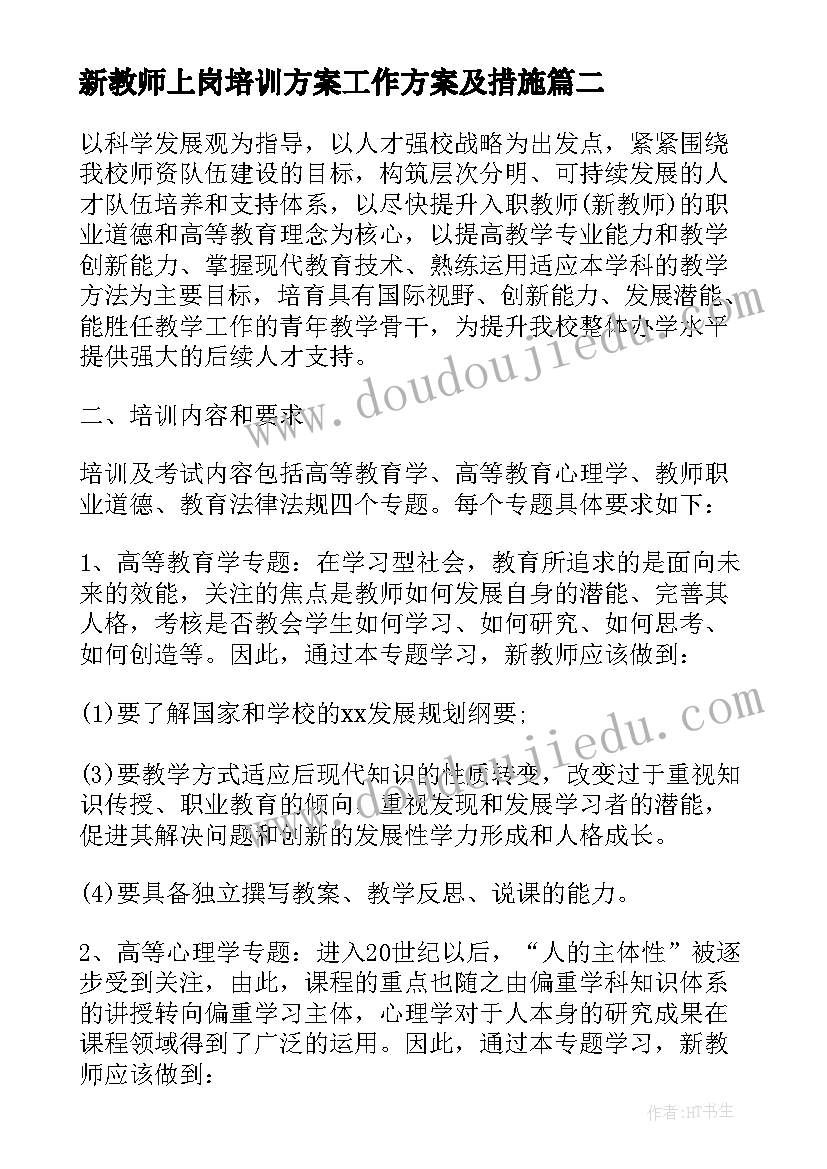 最新新教师上岗培训方案工作方案及措施(通用8篇)