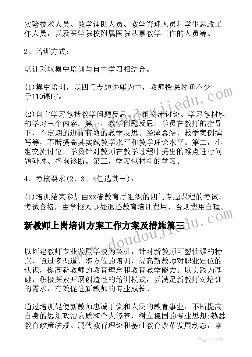 最新新教师上岗培训方案工作方案及措施(通用8篇)