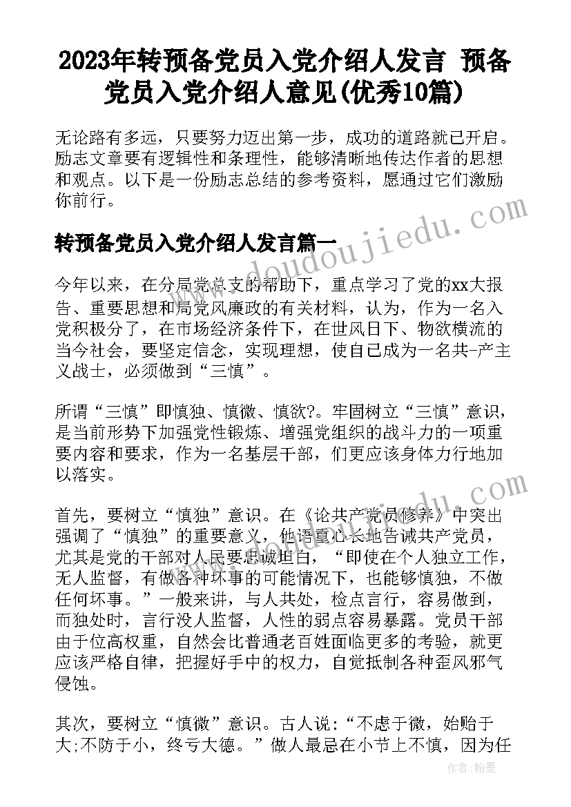 2023年转预备党员入党介绍人发言 预备党员入党介绍人意见(优秀10篇)