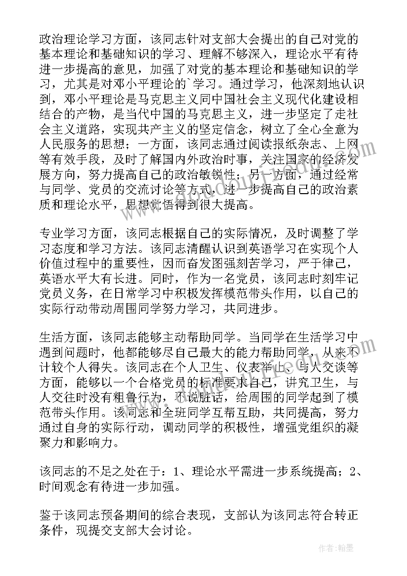 2023年转预备党员入党介绍人发言 预备党员入党介绍人意见(优秀10篇)