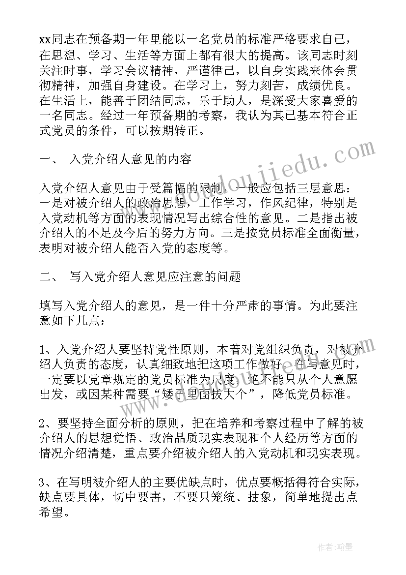 2023年转预备党员入党介绍人发言 预备党员入党介绍人意见(优秀10篇)