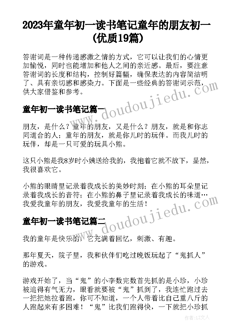 2023年童年初一读书笔记 童年的朋友初一(优质19篇)