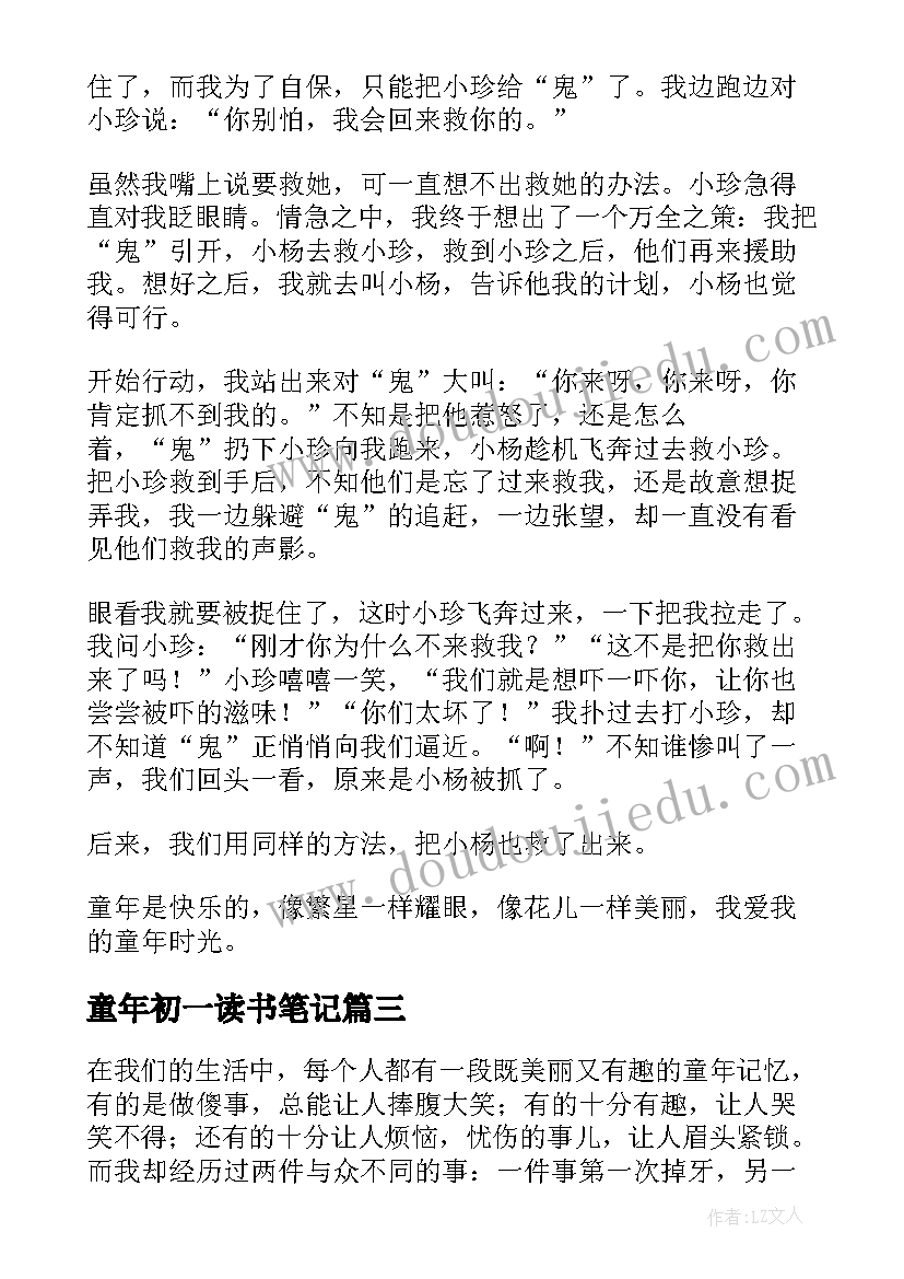 2023年童年初一读书笔记 童年的朋友初一(优质19篇)