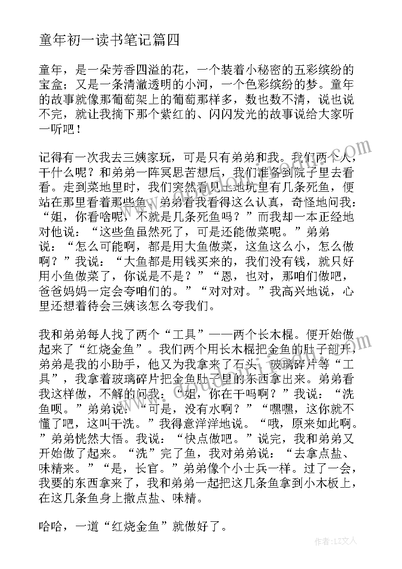 2023年童年初一读书笔记 童年的朋友初一(优质19篇)