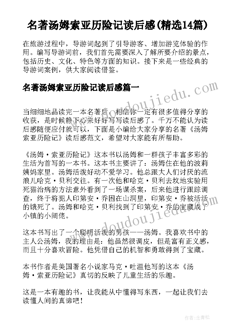 名著汤姆索亚历险记读后感(精选14篇)