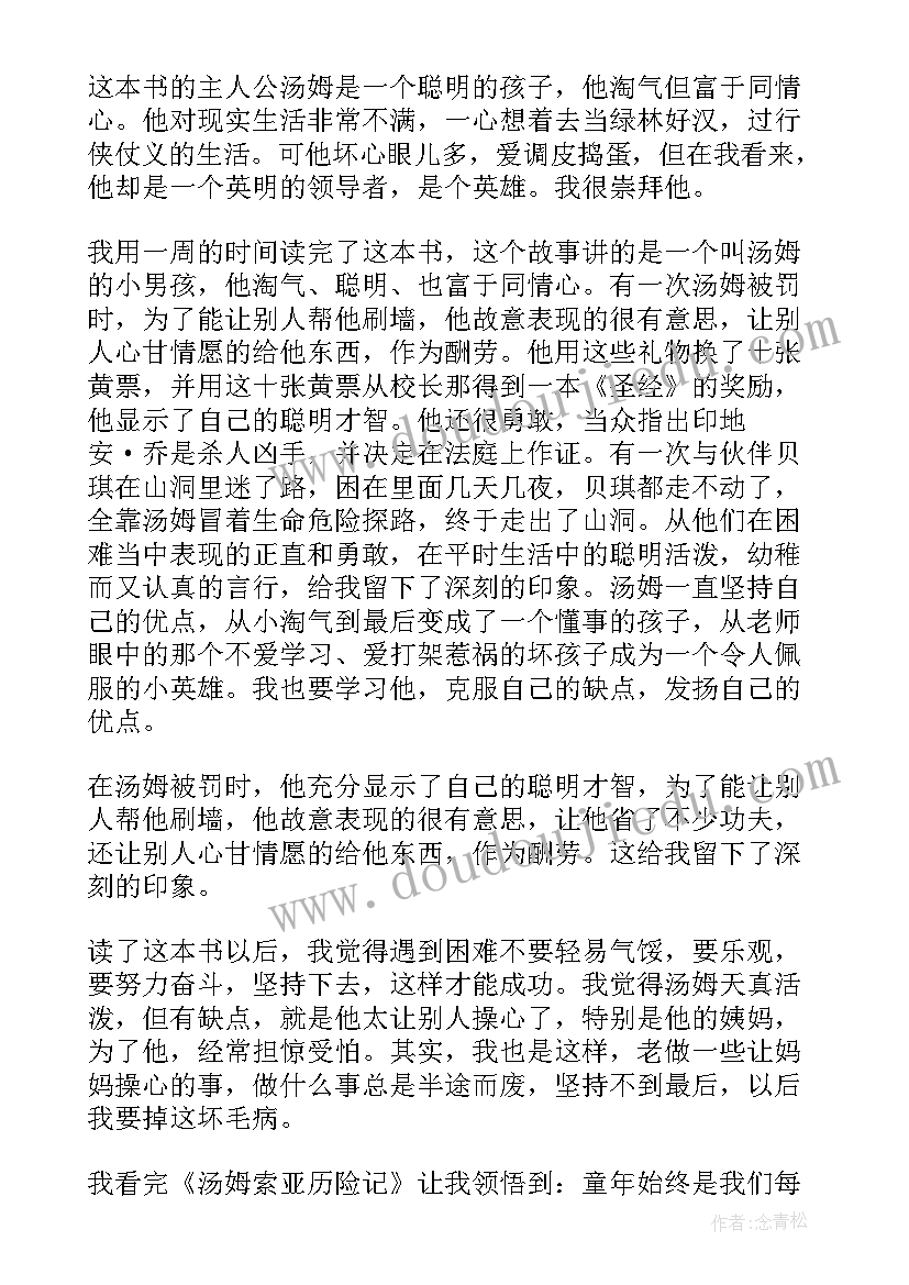 名著汤姆索亚历险记读后感(精选14篇)