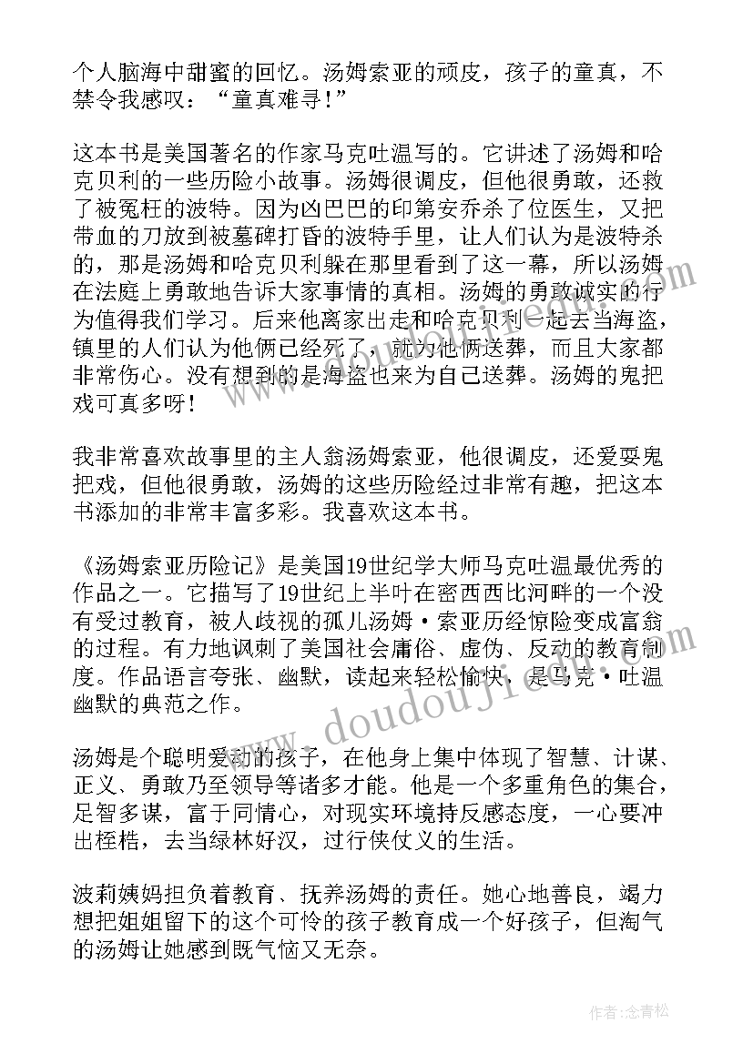 名著汤姆索亚历险记读后感(精选14篇)