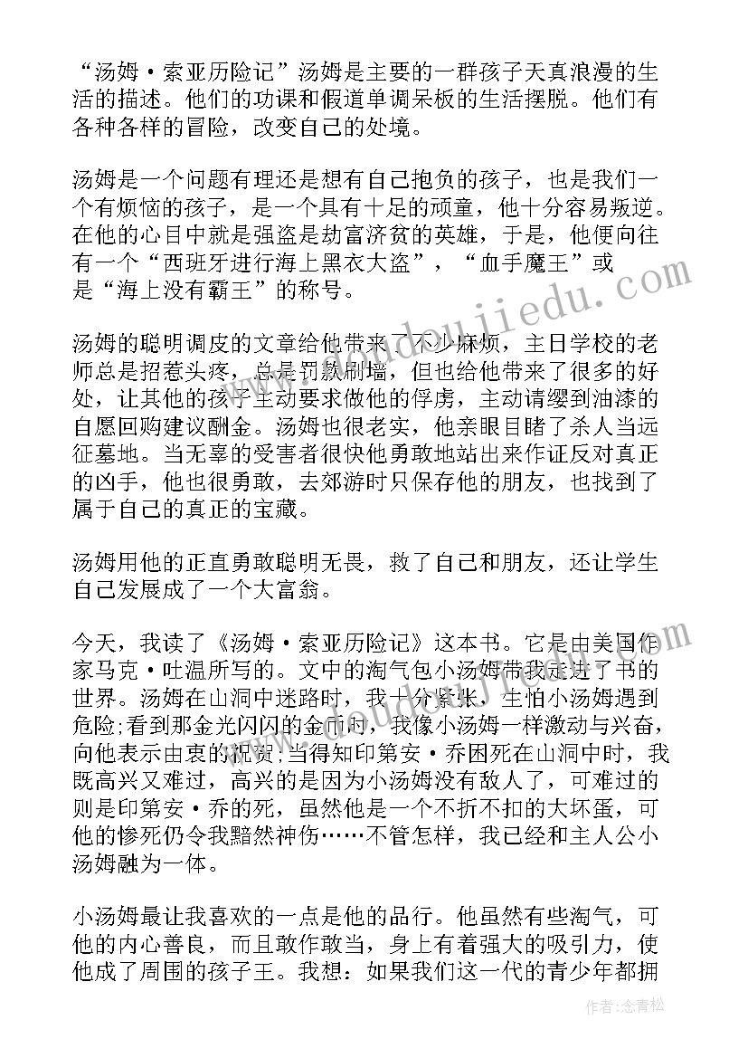 名著汤姆索亚历险记读后感(精选14篇)