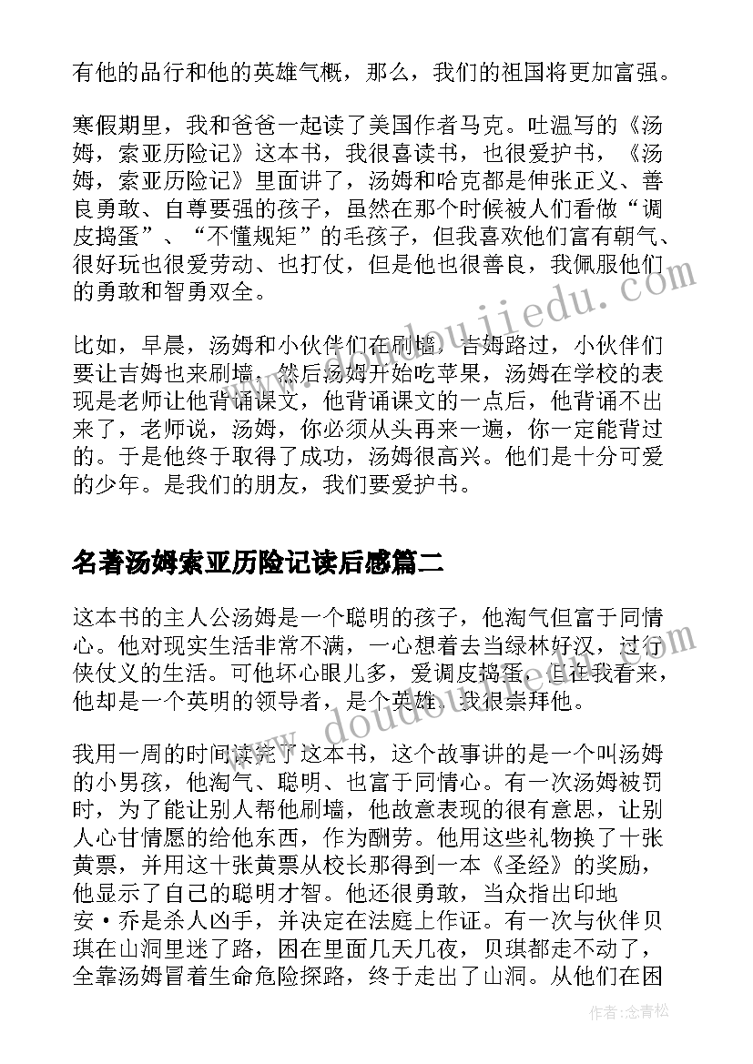 名著汤姆索亚历险记读后感(精选14篇)