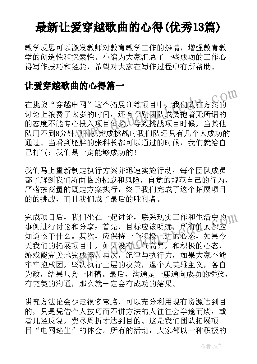 最新让爱穿越歌曲的心得(优秀13篇)