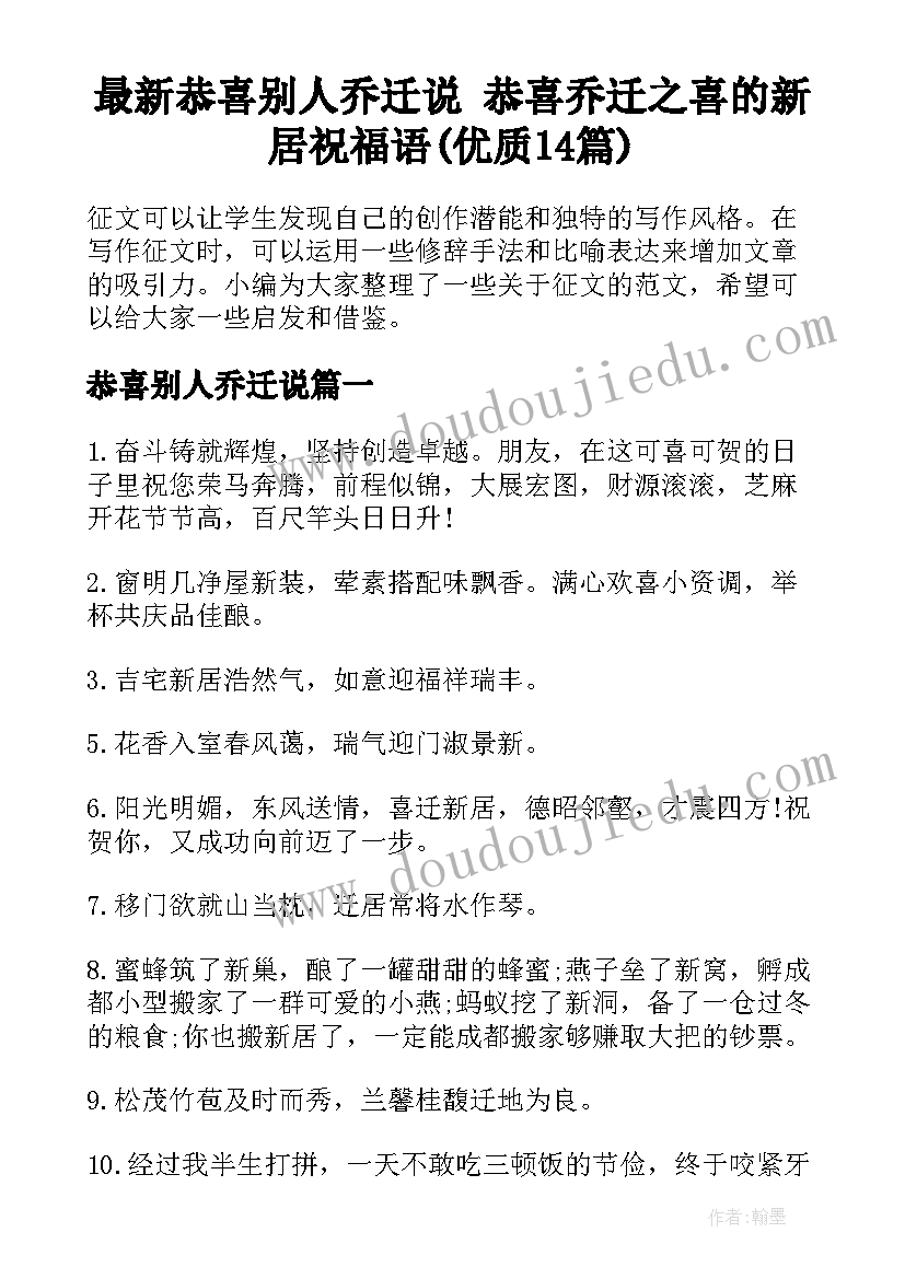 最新恭喜别人乔迁说 恭喜乔迁之喜的新居祝福语(优质14篇)