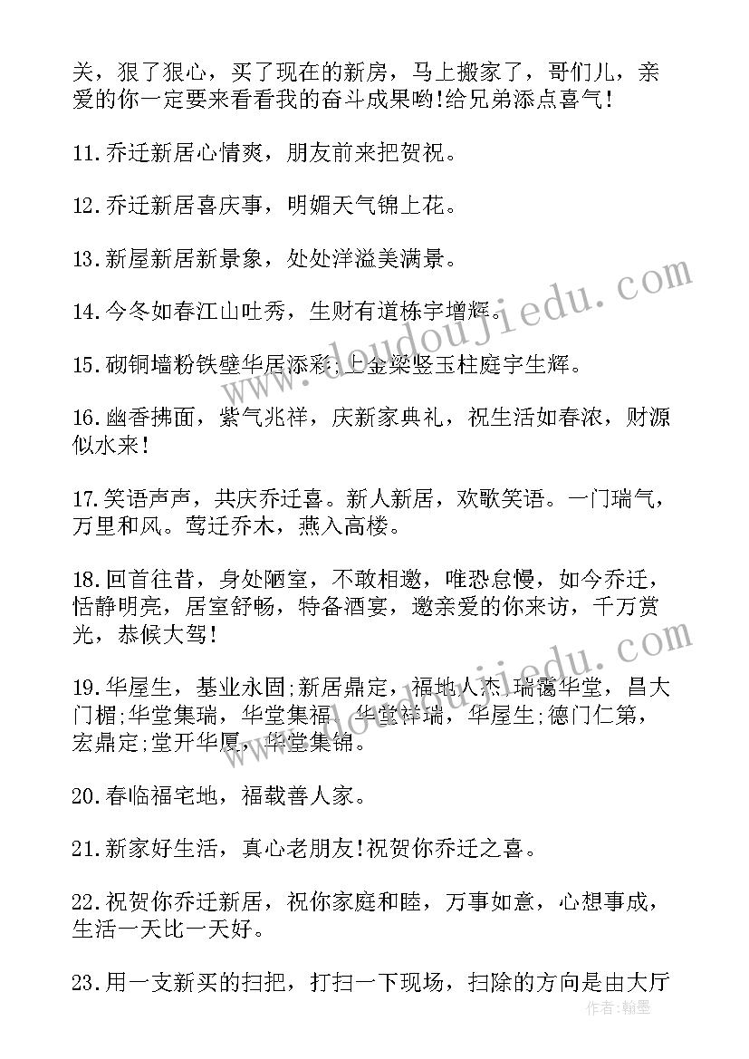 最新恭喜别人乔迁说 恭喜乔迁之喜的新居祝福语(优质14篇)