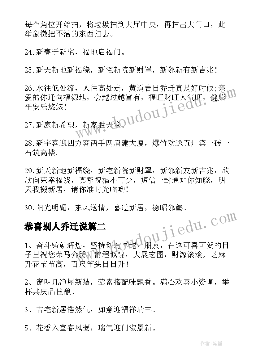 最新恭喜别人乔迁说 恭喜乔迁之喜的新居祝福语(优质14篇)