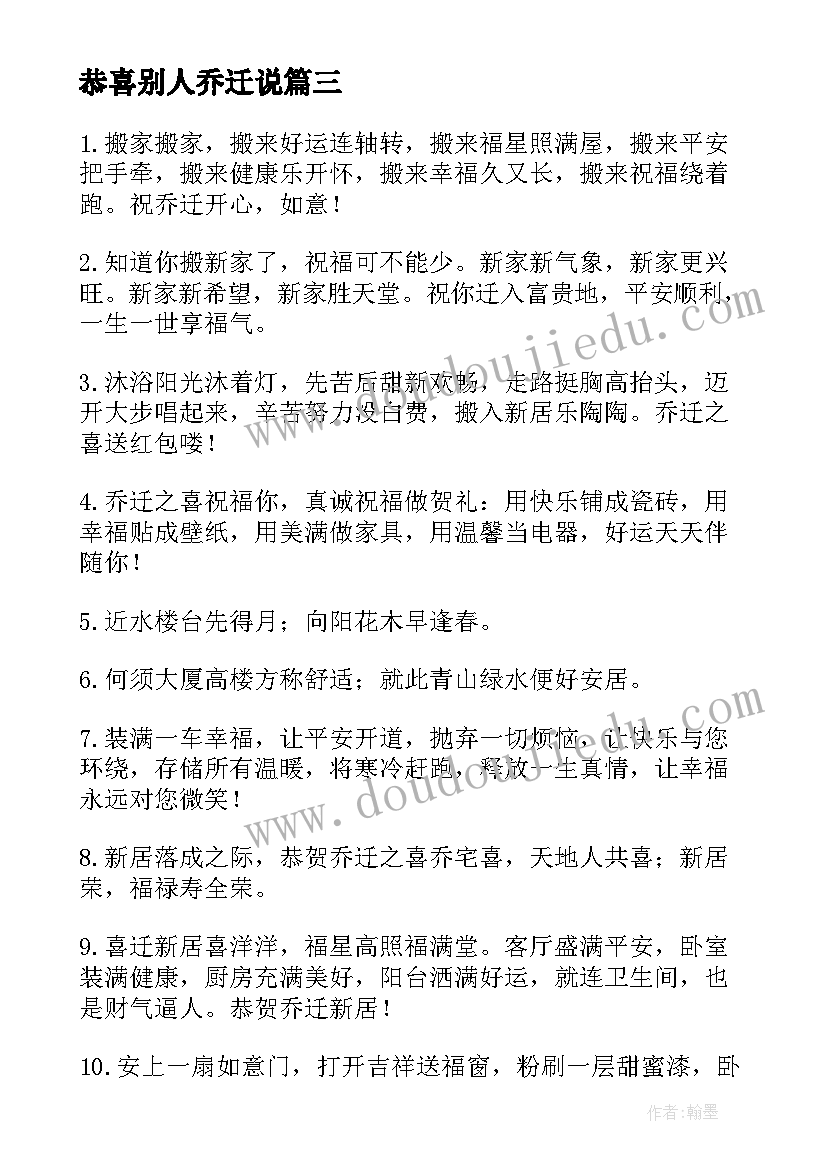 最新恭喜别人乔迁说 恭喜乔迁之喜的新居祝福语(优质14篇)