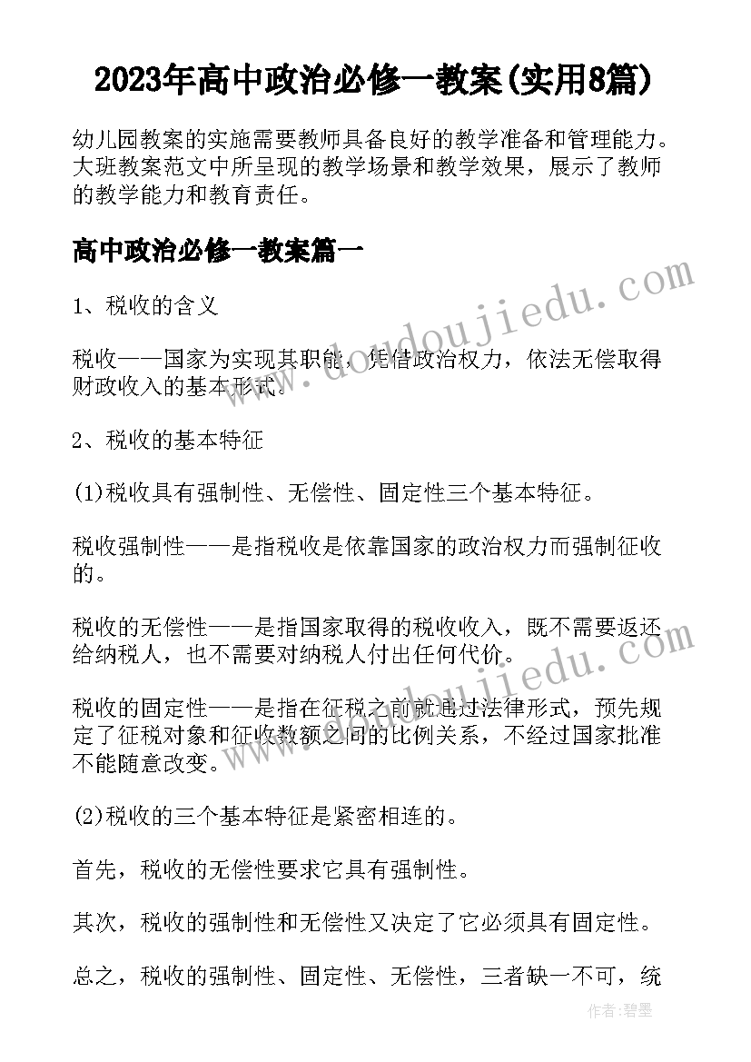 2023年高中政治必修一教案(实用8篇)