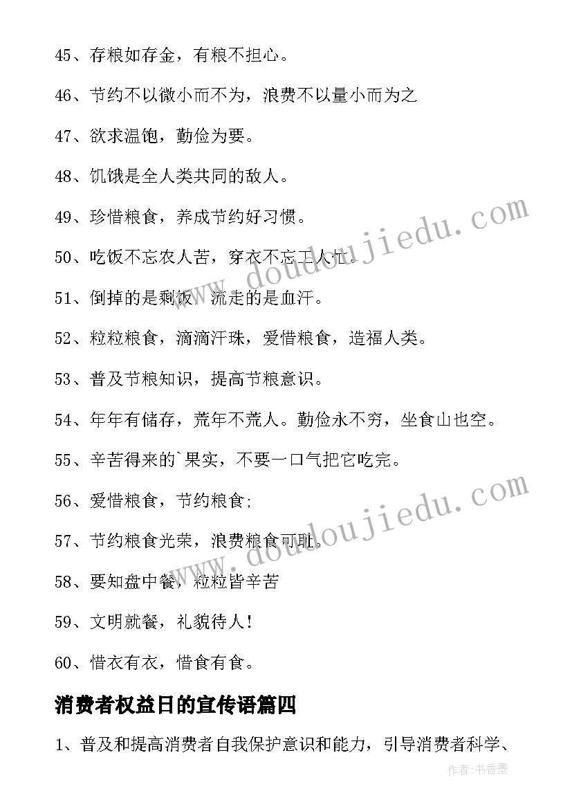 最新消费者权益日的宣传语(模板19篇)