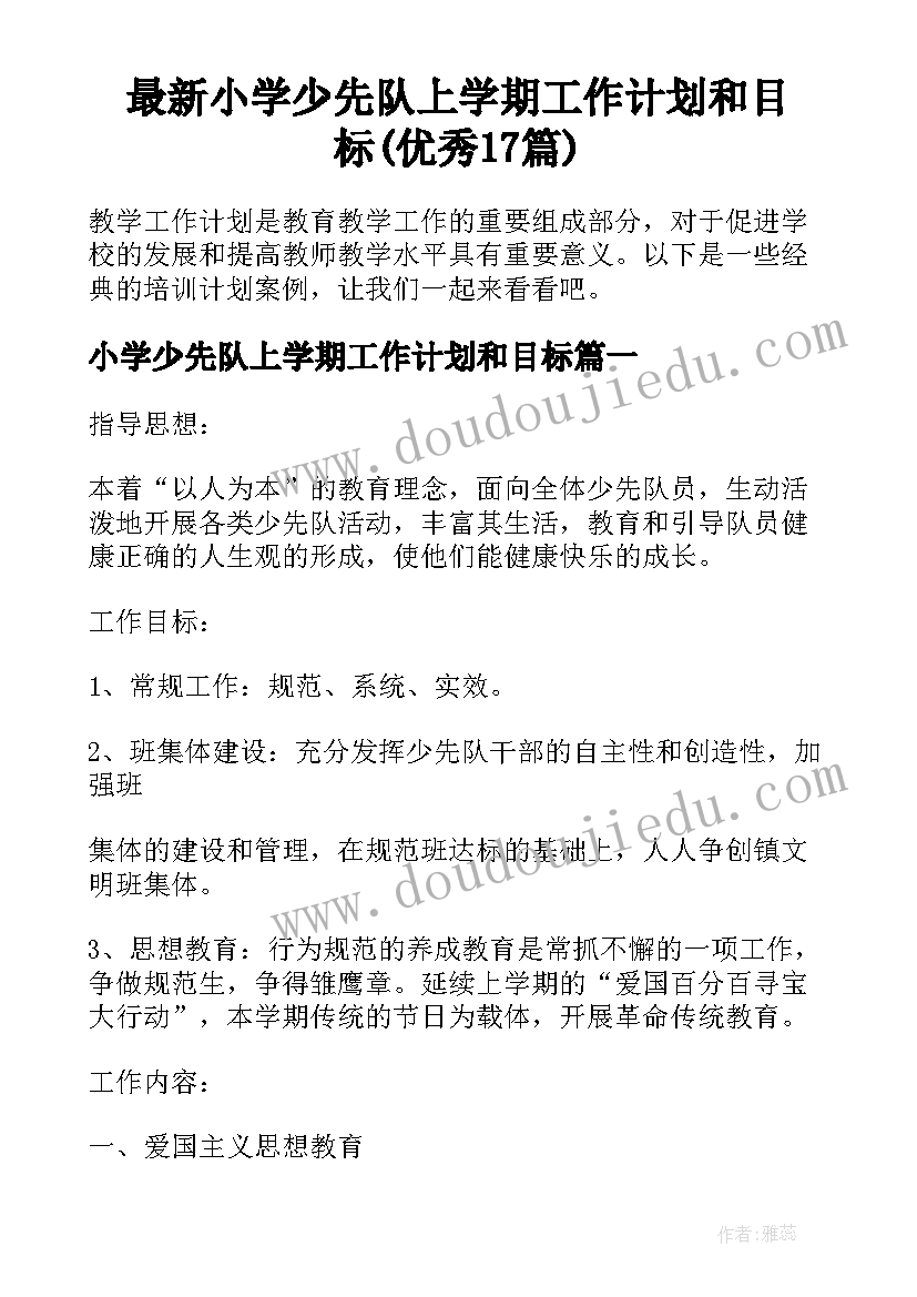 最新小学少先队上学期工作计划和目标(优秀17篇)