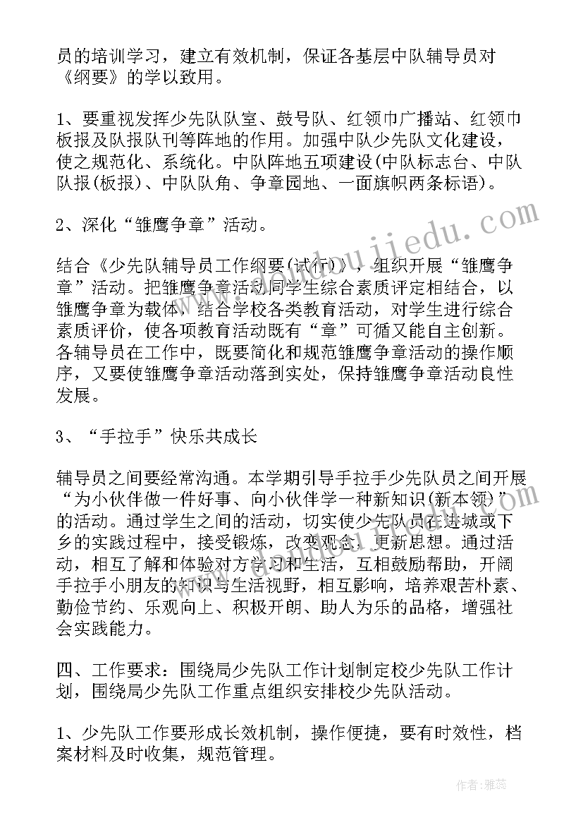 最新小学少先队上学期工作计划和目标(优秀17篇)