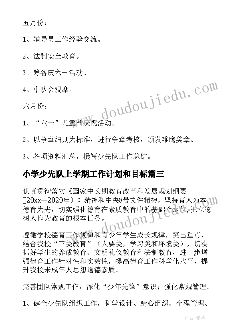 最新小学少先队上学期工作计划和目标(优秀17篇)