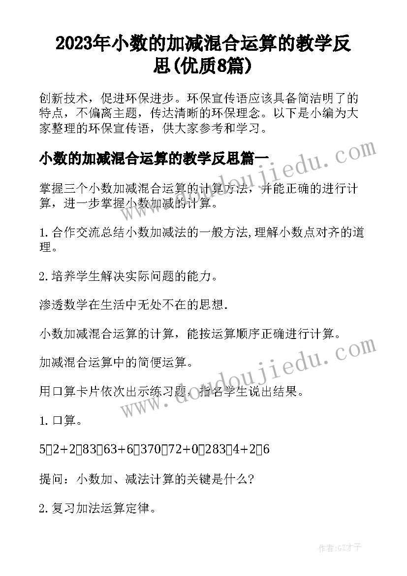 2023年小数的加减混合运算的教学反思(优质8篇)