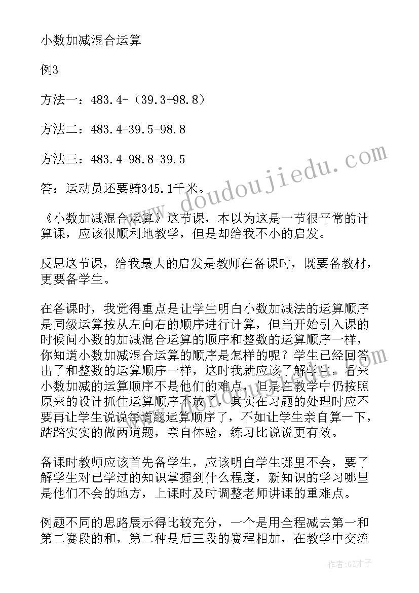 2023年小数的加减混合运算的教学反思(优质8篇)