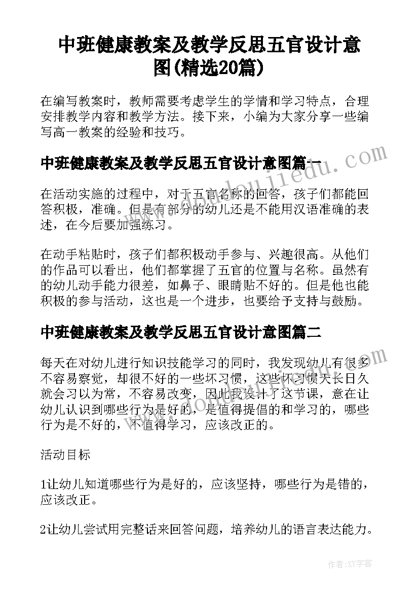 中班健康教案及教学反思五官设计意图(精选20篇)