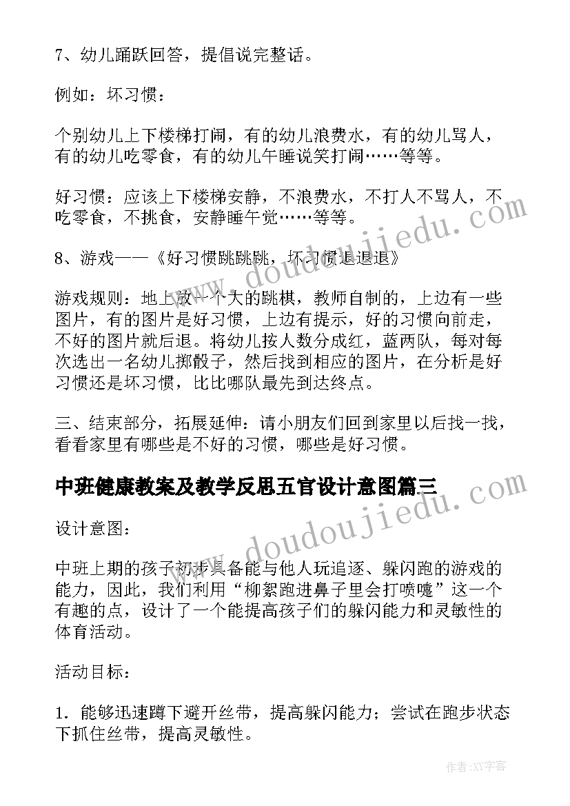 中班健康教案及教学反思五官设计意图(精选20篇)