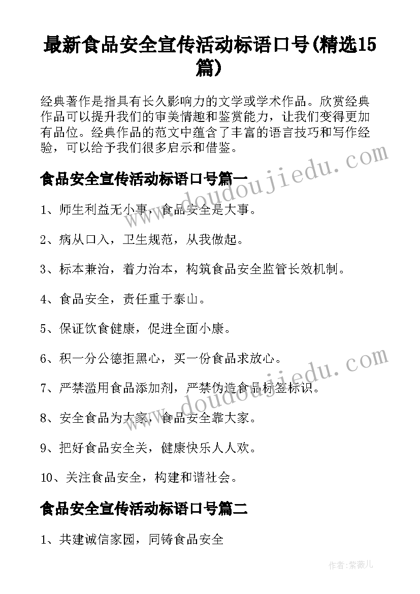 最新食品安全宣传活动标语口号(精选15篇)