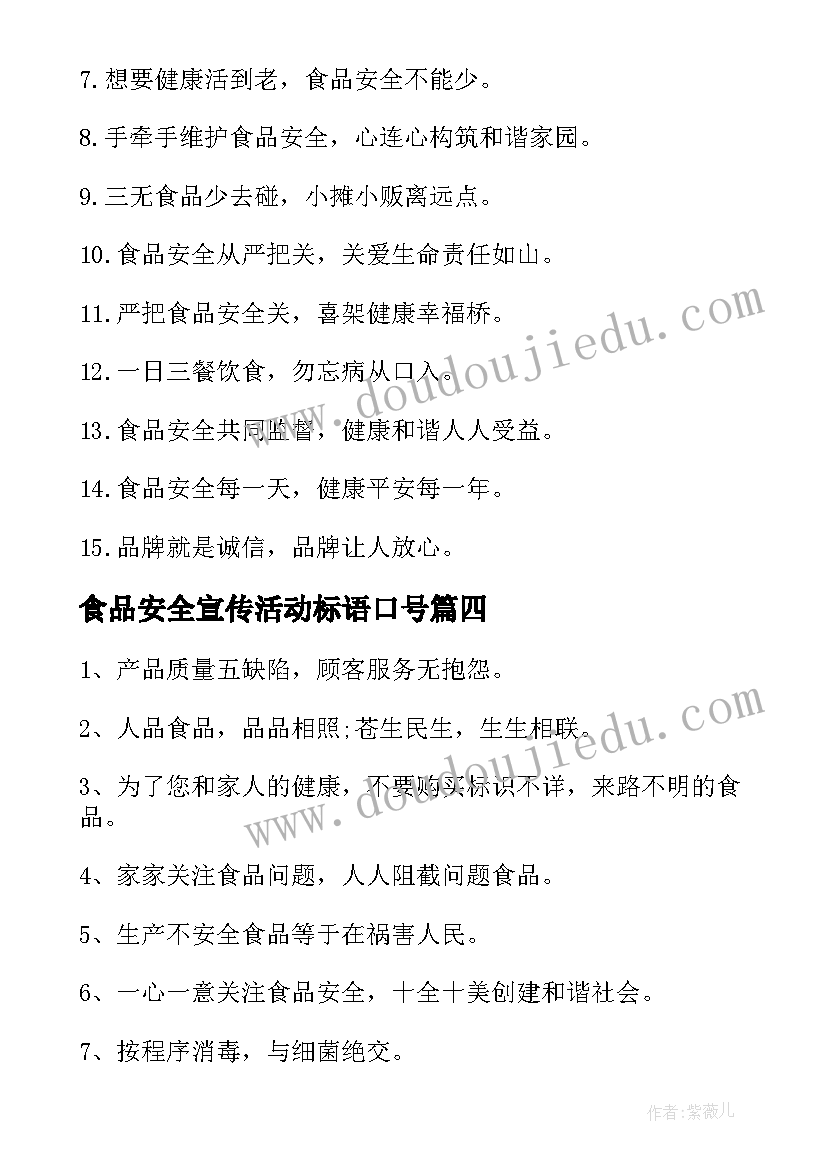 最新食品安全宣传活动标语口号(精选15篇)