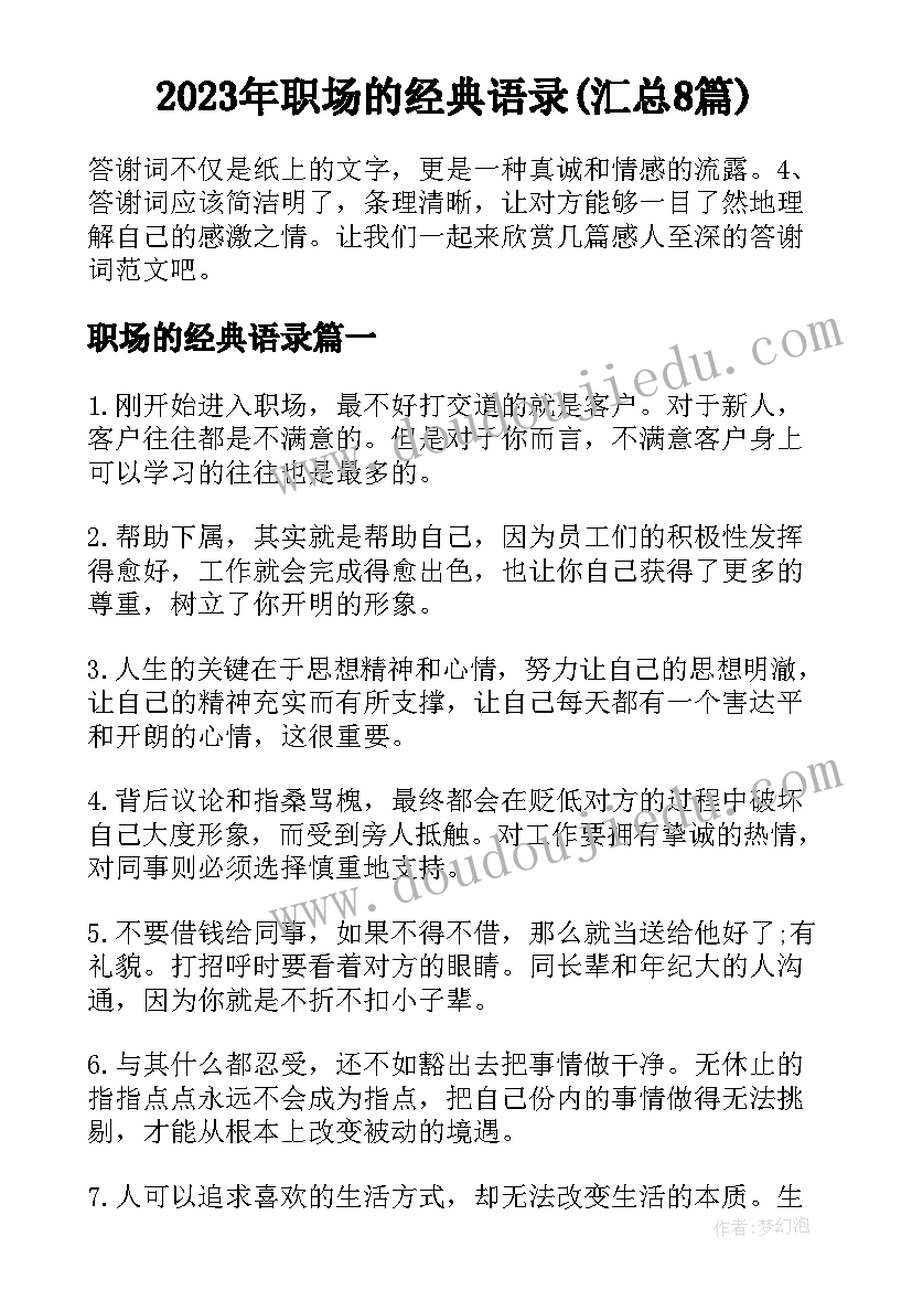 2023年职场的经典语录(汇总8篇)