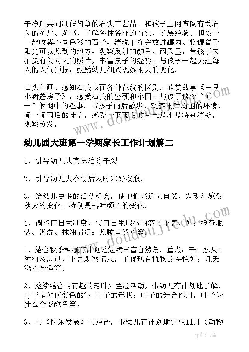 2023年幼儿园大班第一学期家长工作计划 幼儿园大班五月份工作计划(大全13篇)