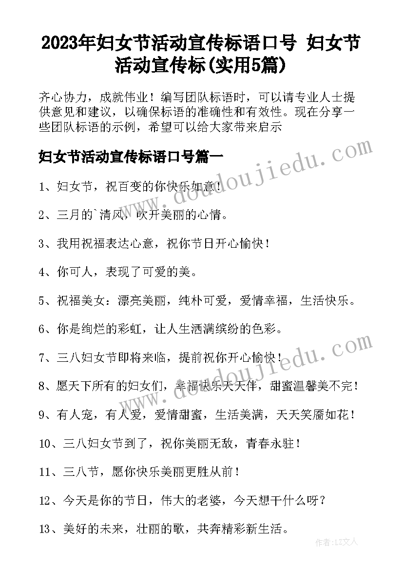 2023年妇女节活动宣传标语口号 妇女节活动宣传标(实用5篇)