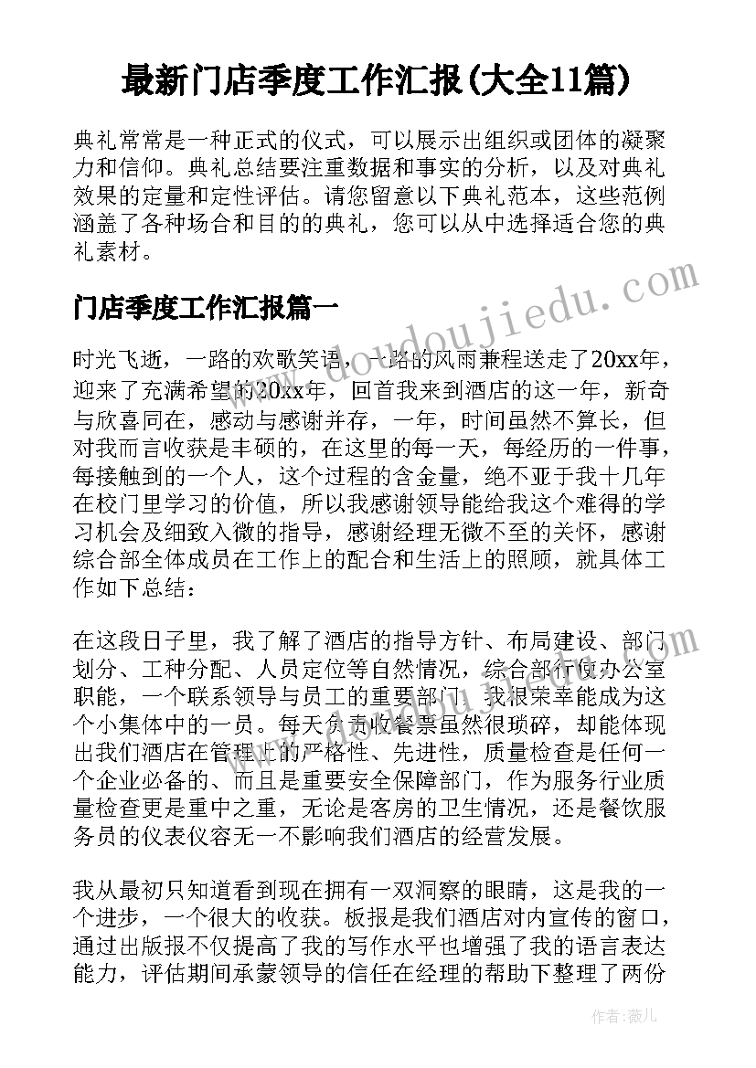 最新门店季度工作汇报(大全11篇)