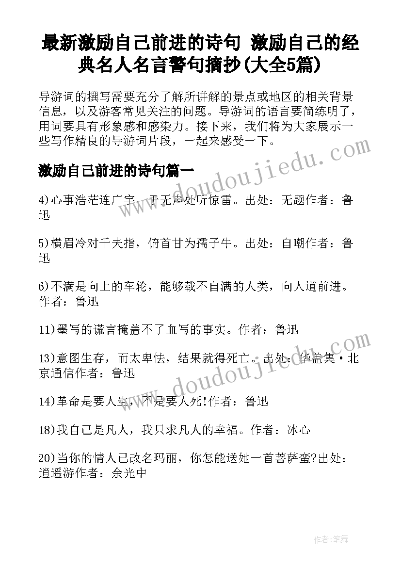 最新激励自己前进的诗句 激励自己的经典名人名言警句摘抄(大全5篇)