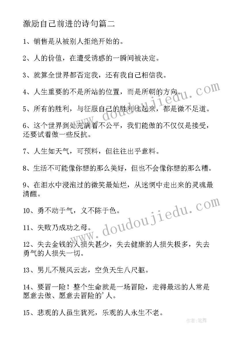 最新激励自己前进的诗句 激励自己的经典名人名言警句摘抄(大全5篇)