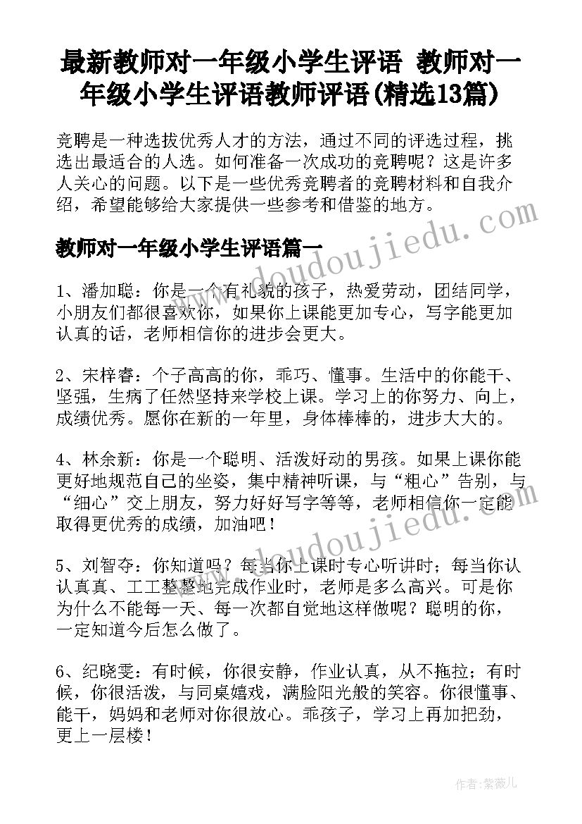 最新教师对一年级小学生评语 教师对一年级小学生评语教师评语(精选13篇)