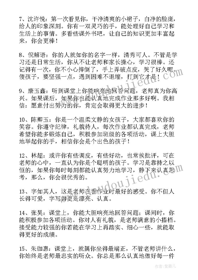 最新教师对一年级小学生评语 教师对一年级小学生评语教师评语(精选13篇)