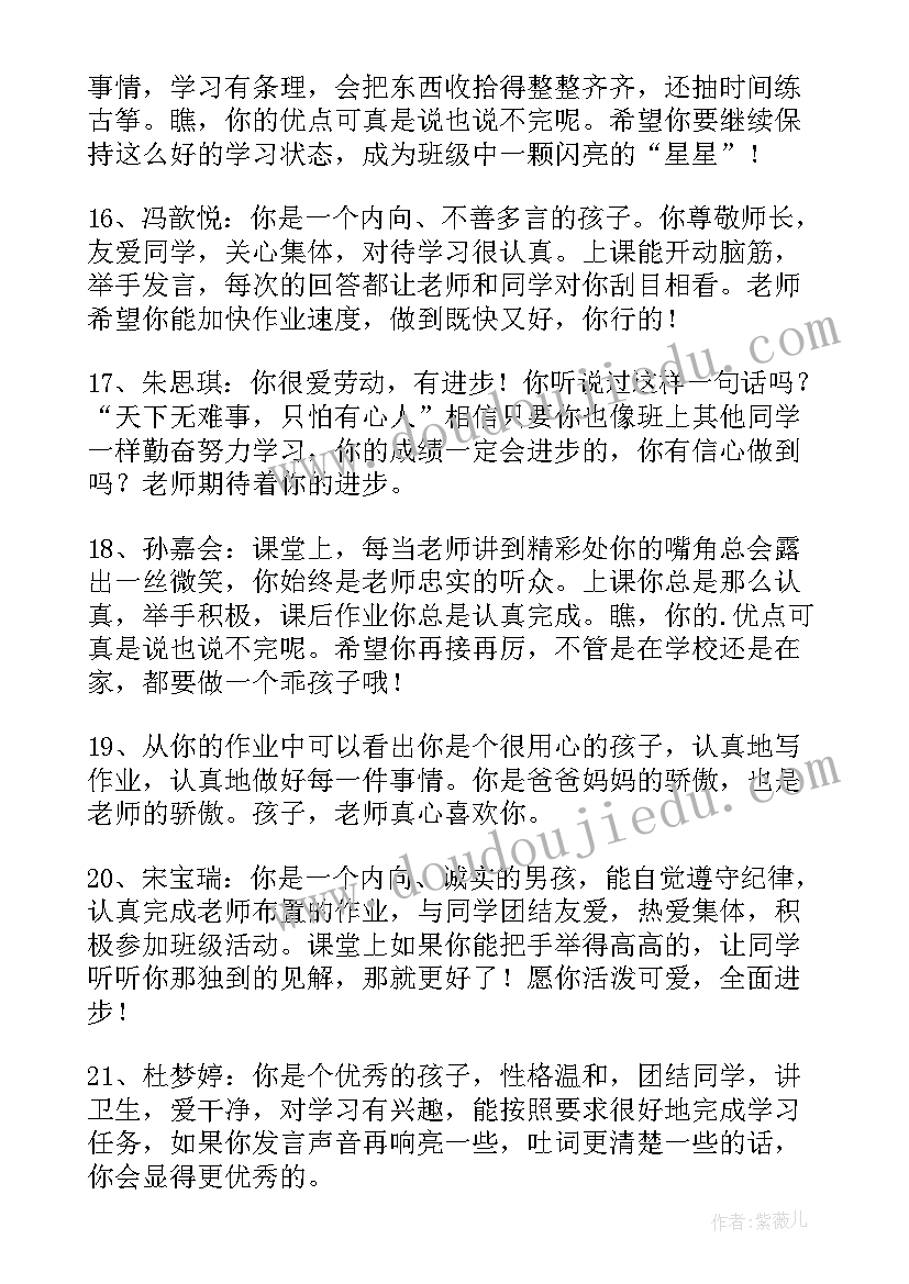 最新教师对一年级小学生评语 教师对一年级小学生评语教师评语(精选13篇)