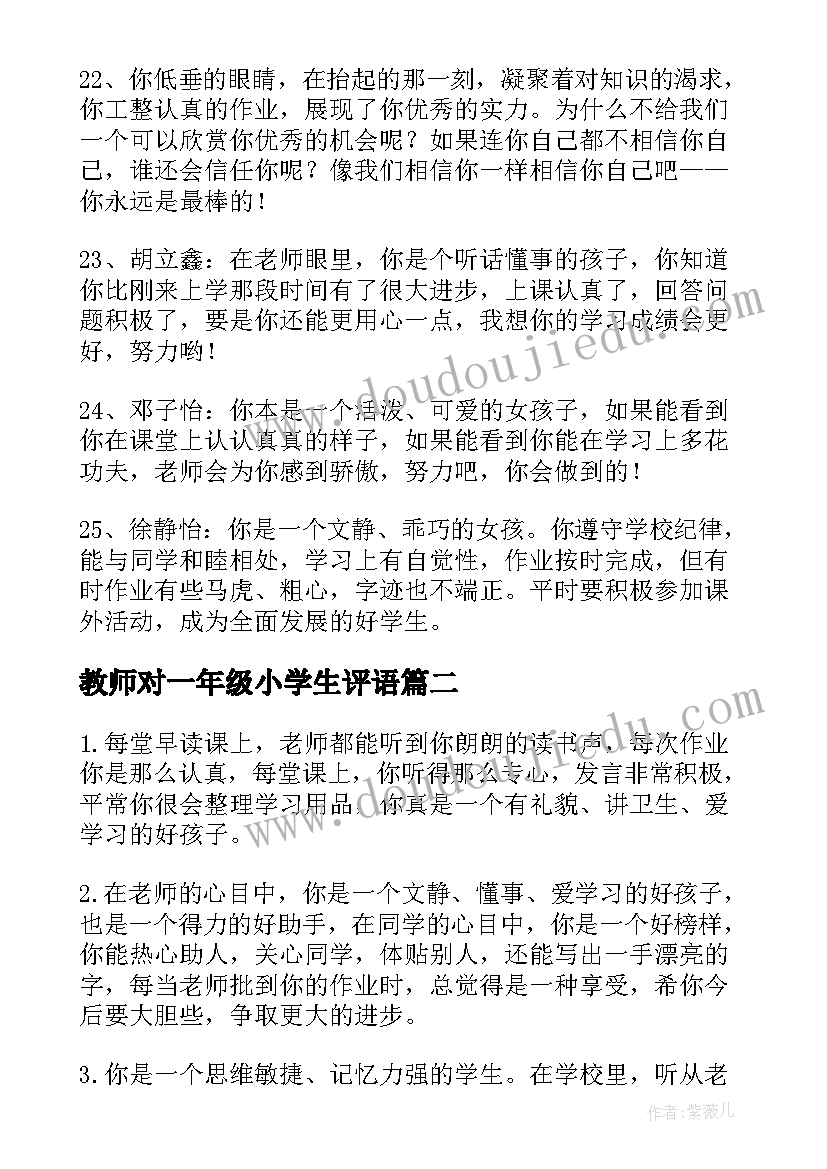 最新教师对一年级小学生评语 教师对一年级小学生评语教师评语(精选13篇)