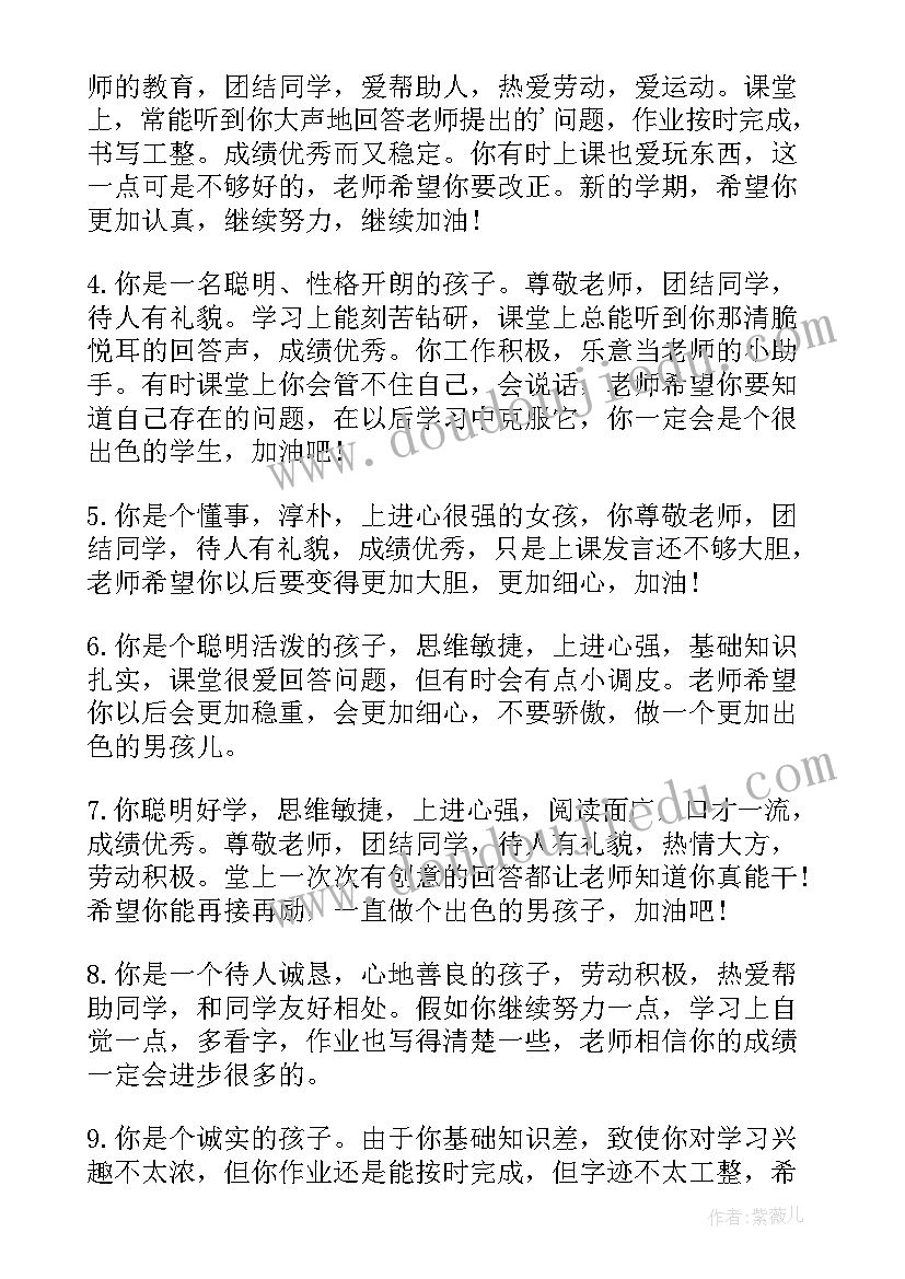 最新教师对一年级小学生评语 教师对一年级小学生评语教师评语(精选13篇)