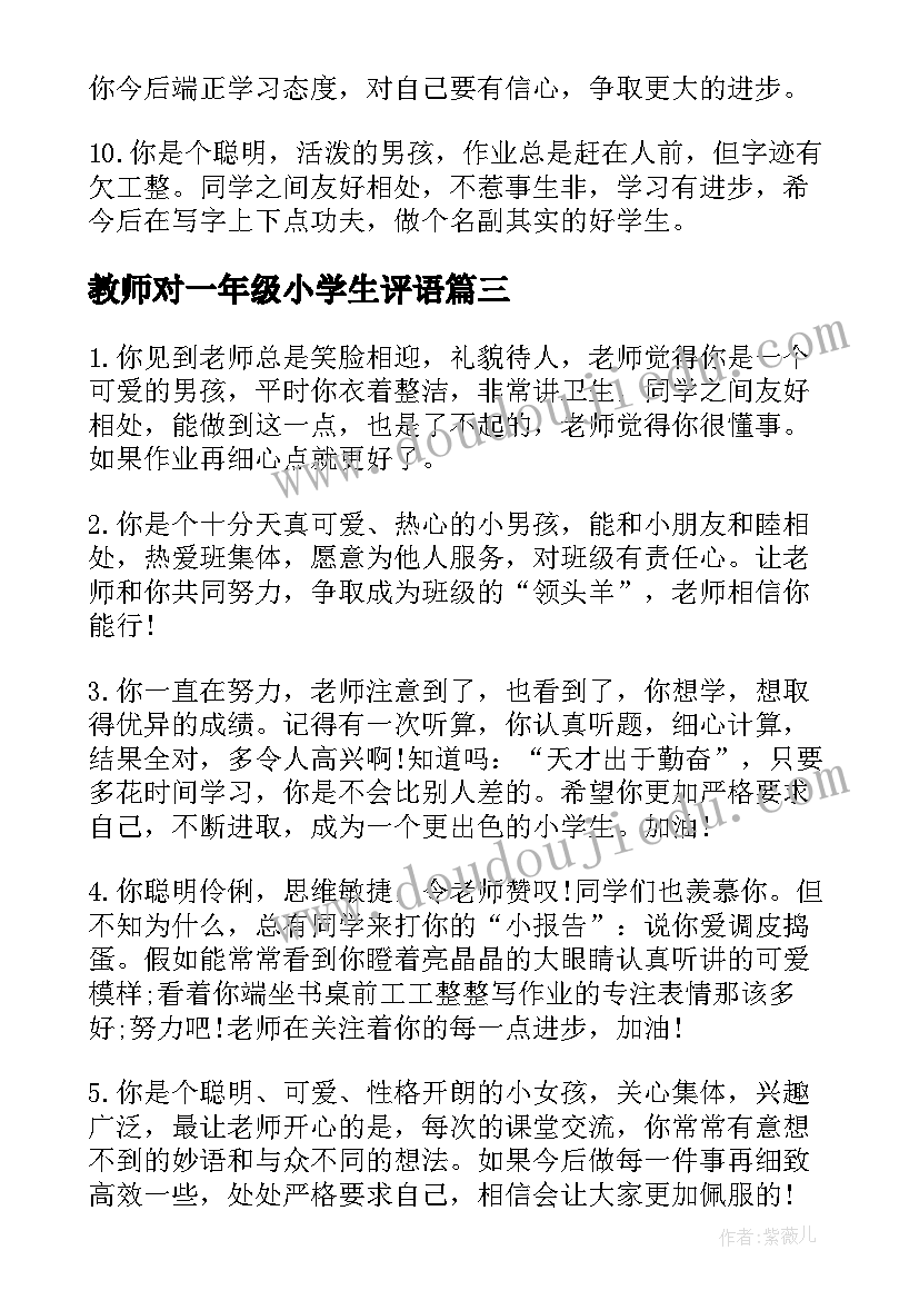 最新教师对一年级小学生评语 教师对一年级小学生评语教师评语(精选13篇)