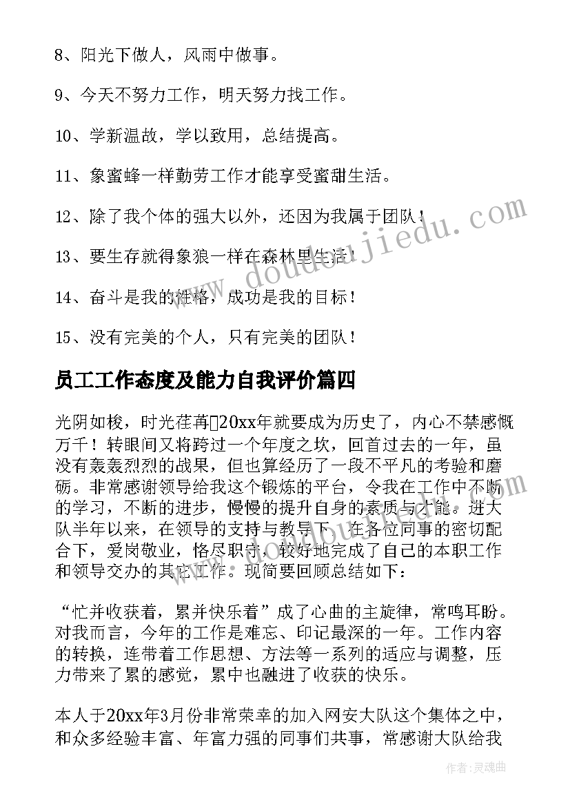 员工工作态度及能力自我评价 员工工作态度自我评价(汇总8篇)