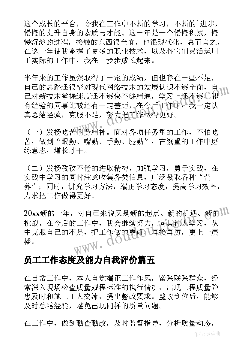 员工工作态度及能力自我评价 员工工作态度自我评价(汇总8篇)