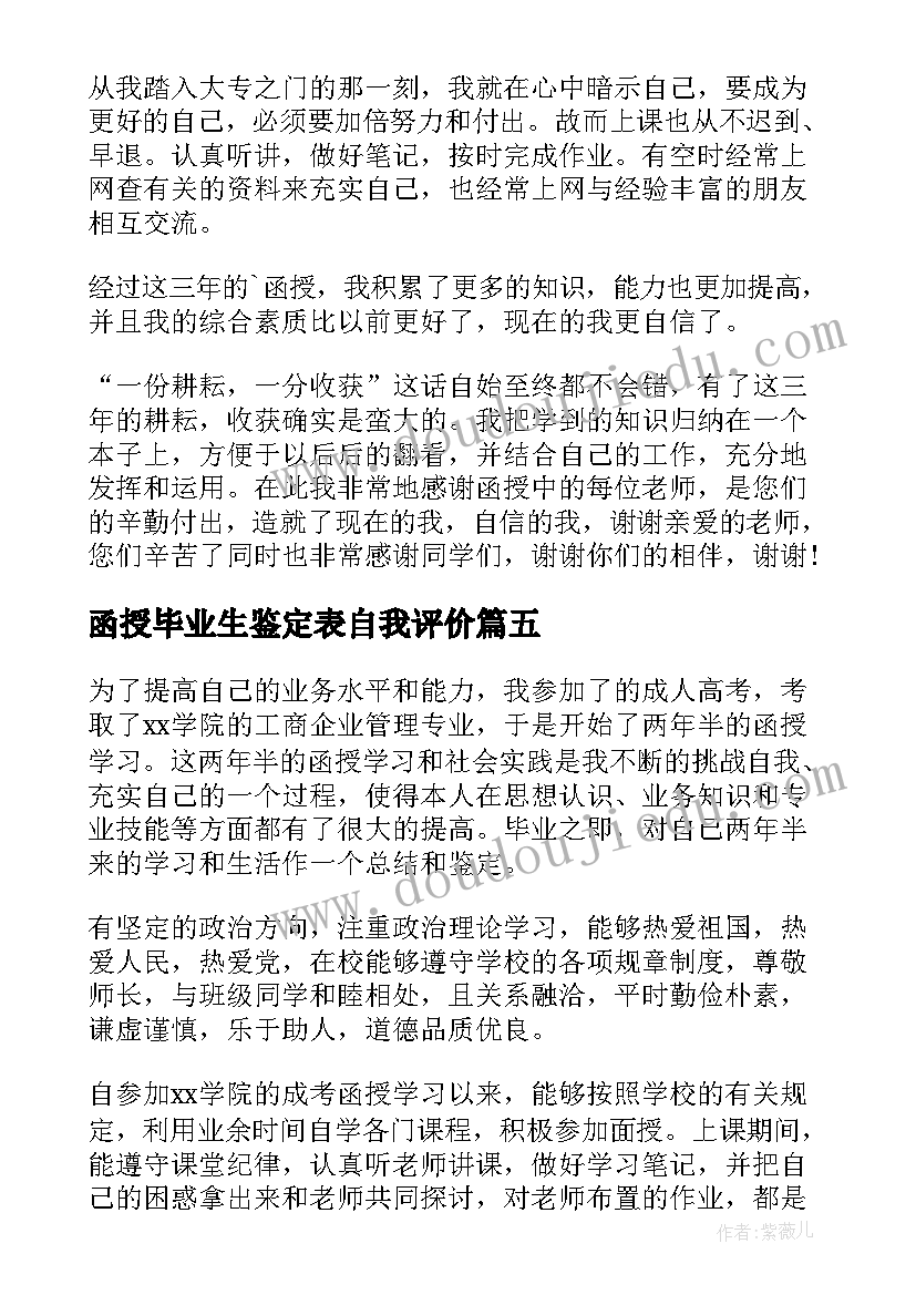 最新函授毕业生鉴定表自我评价 函授毕业生自我鉴定(实用15篇)